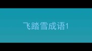 飞踏雪成语