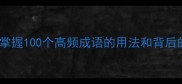 四字成语必学快速掌握100个高频成语的用法和背后的故事附记忆技巧