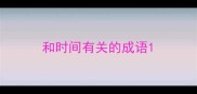 和时间有关的成语
