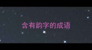 含有韵字的成语