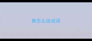 舞怎么组成语