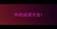 杯的成语大全