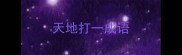 天地打一成语