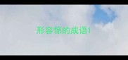 形容惊的成语