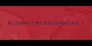 居心叵测的12个替代成语及职场避坑指南