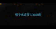 强字成语开头的成语