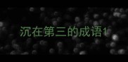 沉在第三的成语