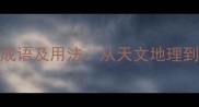 100个以地和天开头的成语及用法从天文地理到人生哲理的智慧密码