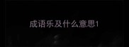 成语乐及什么意思