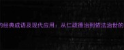 治理国家的经典成语及现代应用从仁政德治到依法治世的智慧传承