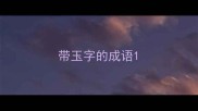 带玉字的成语