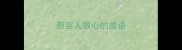 形容人狠心的成语