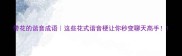 带花的谐音成语这些花式谐音梗让你秒变聊天高手
