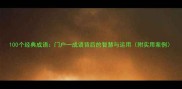 100个经典成语门户一成语背后的智慧与运用附实用案例