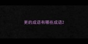 更的成语有哪些成语