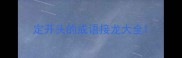 定开头的成语接龙大全