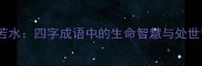 余生若水四字成语中的生命智慧与处世哲学