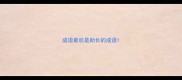 成语最后是助长的成语