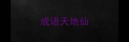 成语天地仙