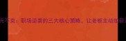 攻无不克职场逆袭的三大核心策略让老板主动加薪升职