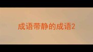 成语带静的成语