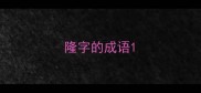 隆字的成语