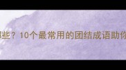抱团取暖的成语有哪些10个最常用的团结成语助你快速掌握社交智慧