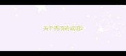 关于秃顶的成语