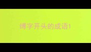 缚字开头的成语