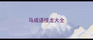 马成语接龙大全