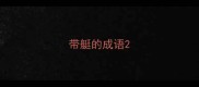带艇的成语