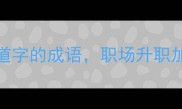 必学15个带道字的成语职场升职加薪的智慧密码