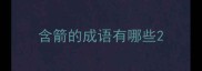 含箭的成语有哪些