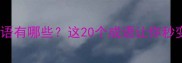 与火相关的成语有哪些这20个成语让你秒变表达高手