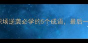 百战百胜职场逆袭必学的5个成语最后一个太实用了
