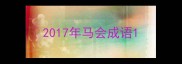 2017年马会成语