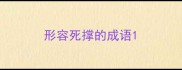 形容死撑的成语