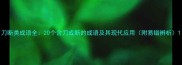刀断类成语全20个含刀或断的成语及其现代应用附易错辨析