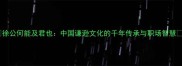 徐公何能及君也中国谦逊文化的千年传承与职场智慧