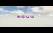 因成语接龙大全