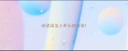 成语接龙上开头的成语