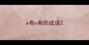 x有x有的成语