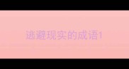 逃避现实的成语