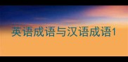 英语成语与汉语成语