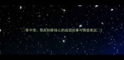骨中恨那些刻骨铭心的成语故事与情感表达