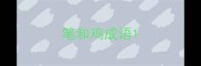 笔和鸡成语