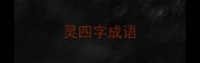 灵四字成语