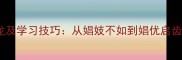 10个娼字成语接龙及学习技巧从娼妓不如到娼优启齿的汉字文化探秘