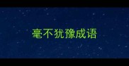 毫不犹豫成语