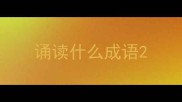 诵读什么成语